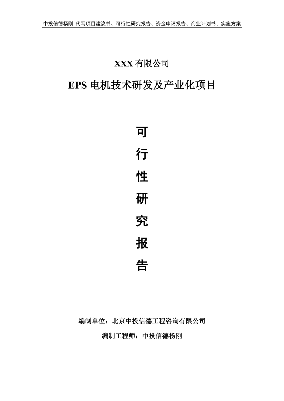 EPS电机技术研发及产业化项目可行性研究报告.doc_第1页