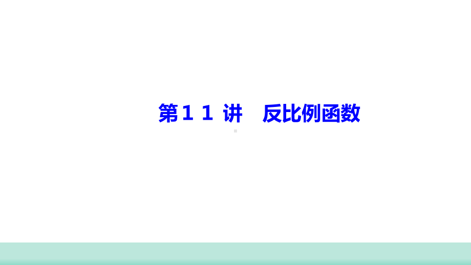 2021年甘肃中考数学二轮复习 重难考点专训第11讲　反比例函数 ppt课件.ppt_第1页