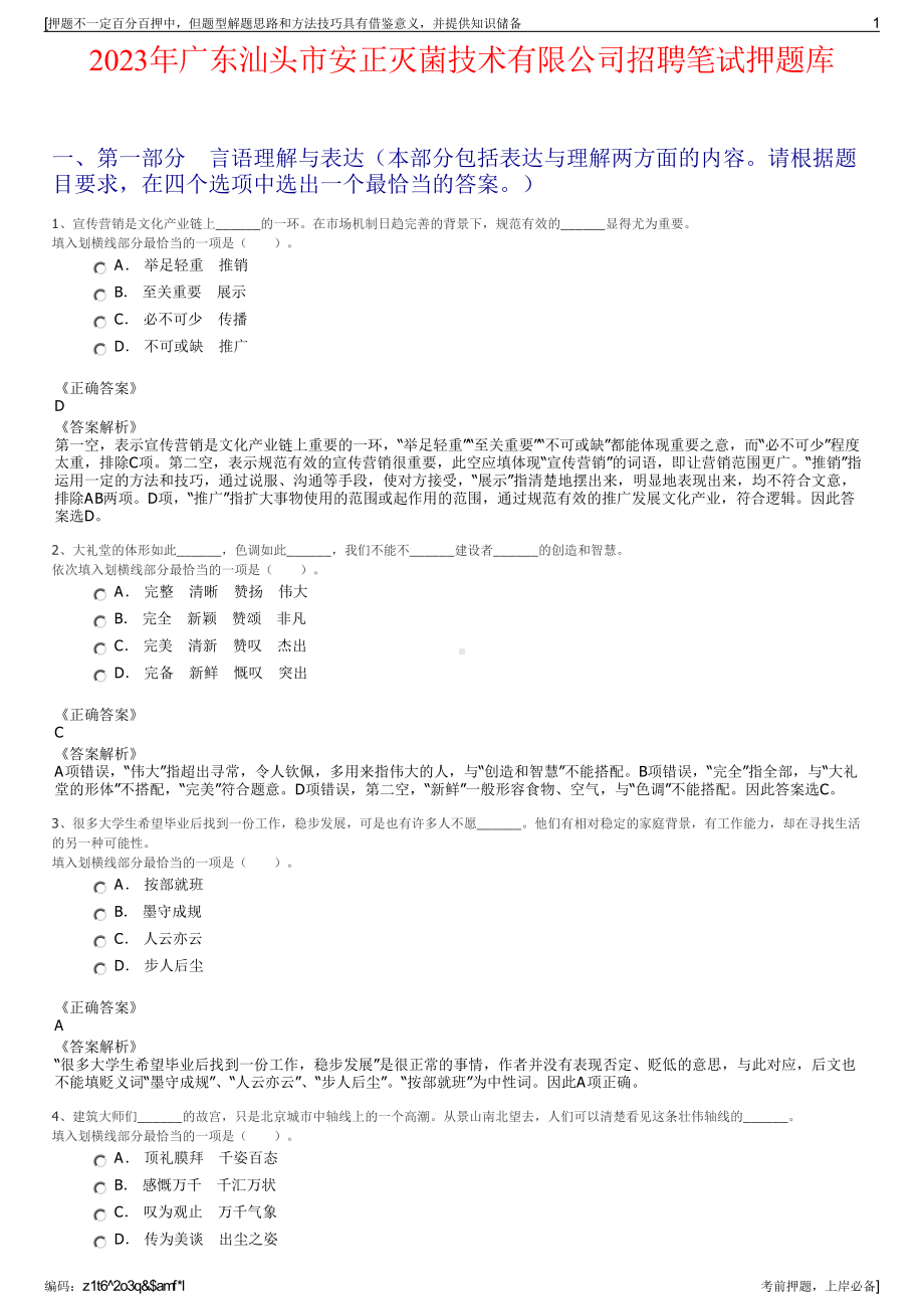 2023年广东汕头市安正灭菌技术有限公司招聘笔试押题库.pdf_第1页