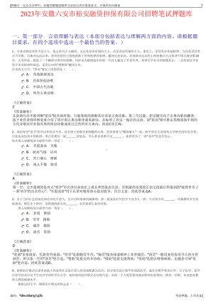 2023年安徽六安市裕安融资担保有限公司招聘笔试押题库.pdf