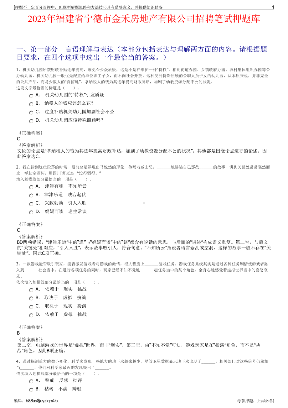 2023年福建省宁德市金禾房地产有限公司招聘笔试押题库.pdf_第1页