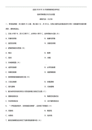 全国2018年10月自考03298创新思维理论与方法试题及答案.doc