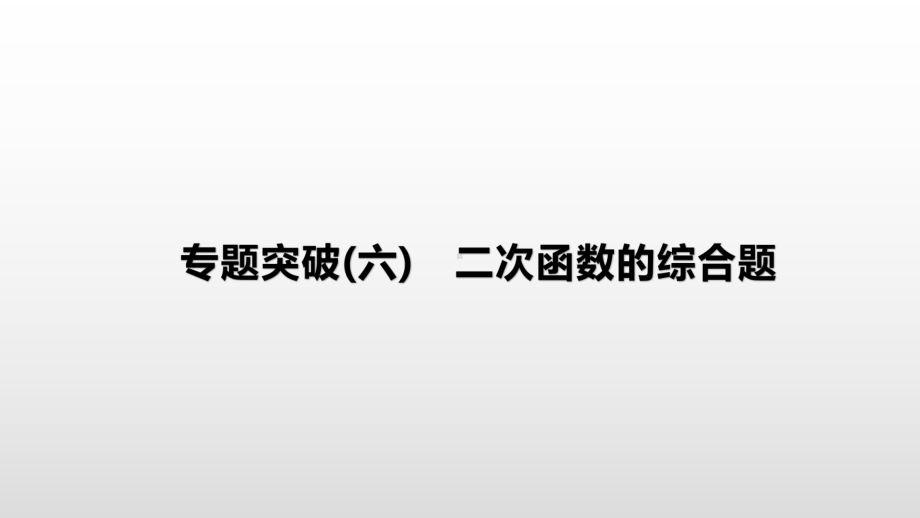 内蒙古呼和浩特2021年中考二轮专题复习数学ppt课件：专题突破(06)　二次函数的综合题.pptx_第1页