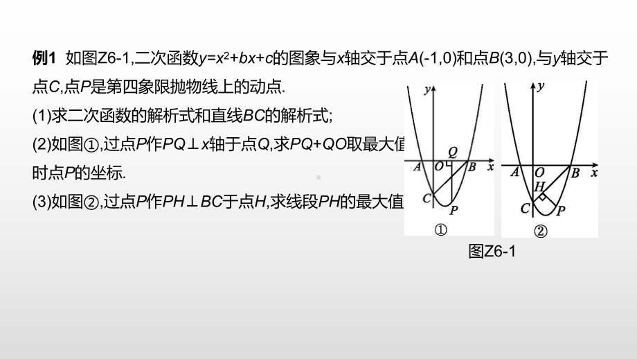 内蒙古呼和浩特2021年中考二轮专题复习数学ppt课件：专题突破(06)　二次函数的综合题.pptx_第3页