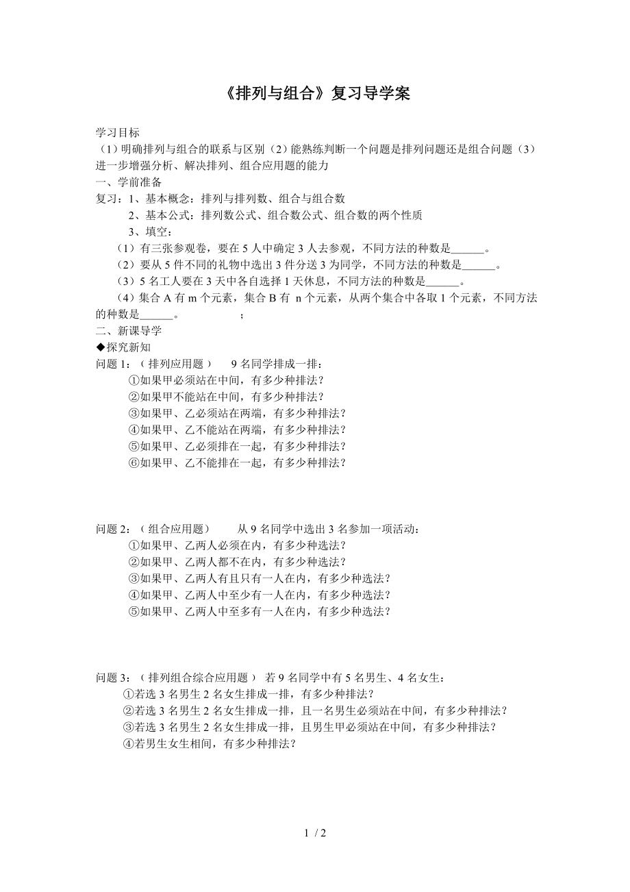 《排列与组合》复习导学案参考模板范本.doc_第1页