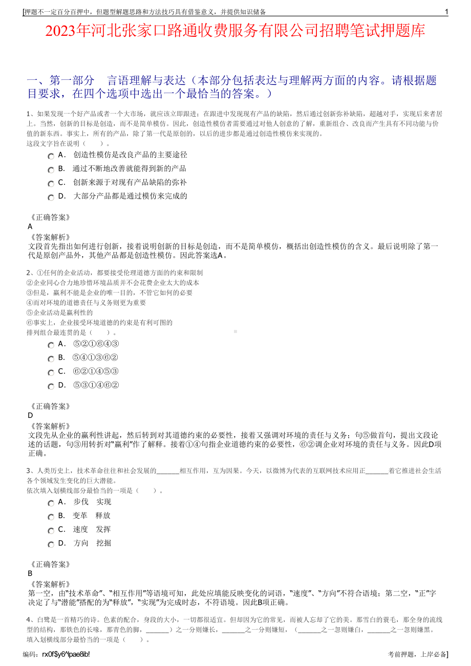 2023年河北张家口路通收费服务有限公司招聘笔试押题库.pdf_第1页