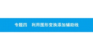 2019年名师中考数学 专题四　利用图形变换添加辅助线（安徽版） (共28张PPT) ppt课件.pptx