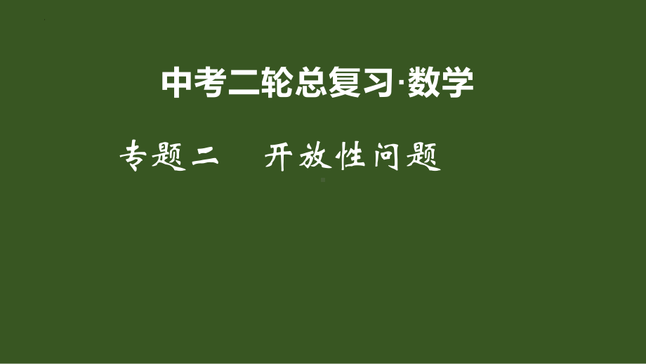 2022年九年级中考二轮总复习·数学 专题二 开放性问题 ppt课件.pptx_第1页