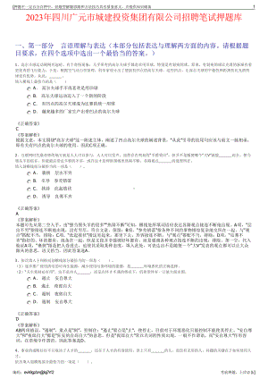 2023年四川广元市城建投资集团有限公司招聘笔试押题库.pdf