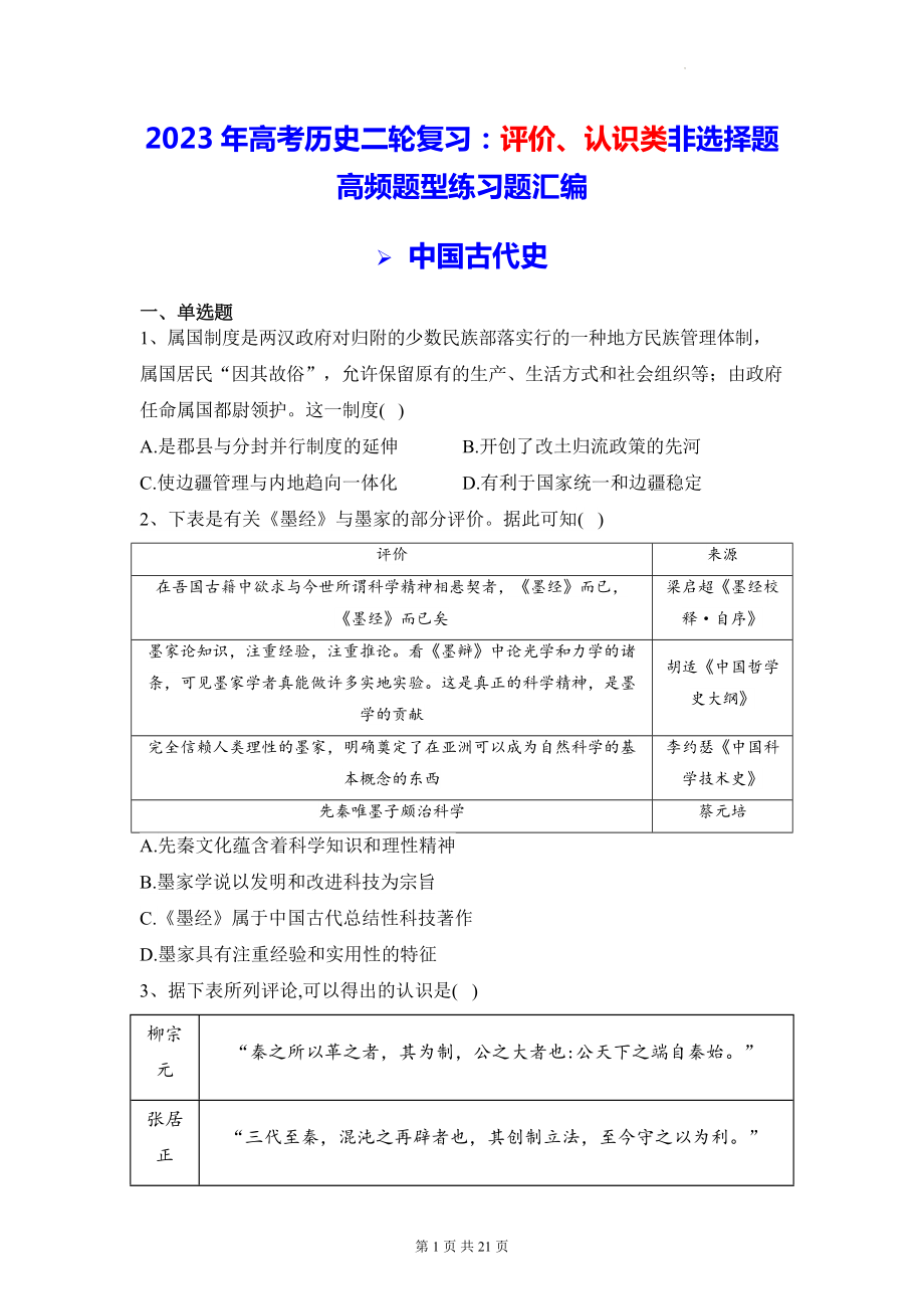 2023年高考历史二轮复习：评价、认识类非选择题高频题型练习题汇编（Word版含答案）.docx_第1页