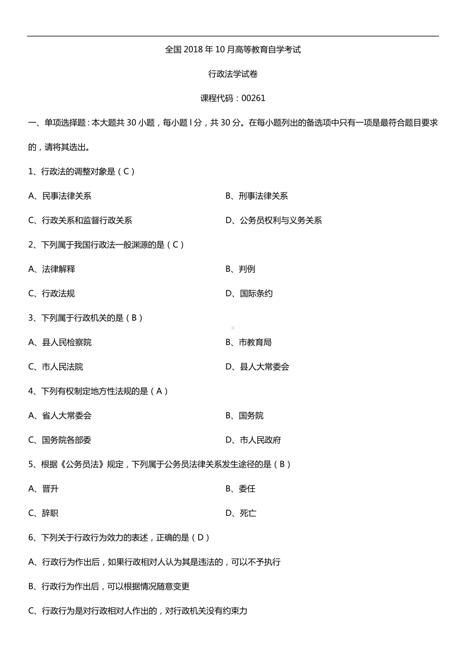 全国2018年10月自考00261行政法学试题及答案.doc_第1页