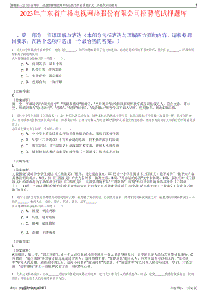 2023年广东省广播电视网络股份有限公司招聘笔试押题库.pdf