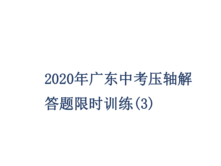 压轴解答题限时训练(3)-2020届广东九年级数学中考总复习ppt课件 (共14张PPT).ppt_第1页