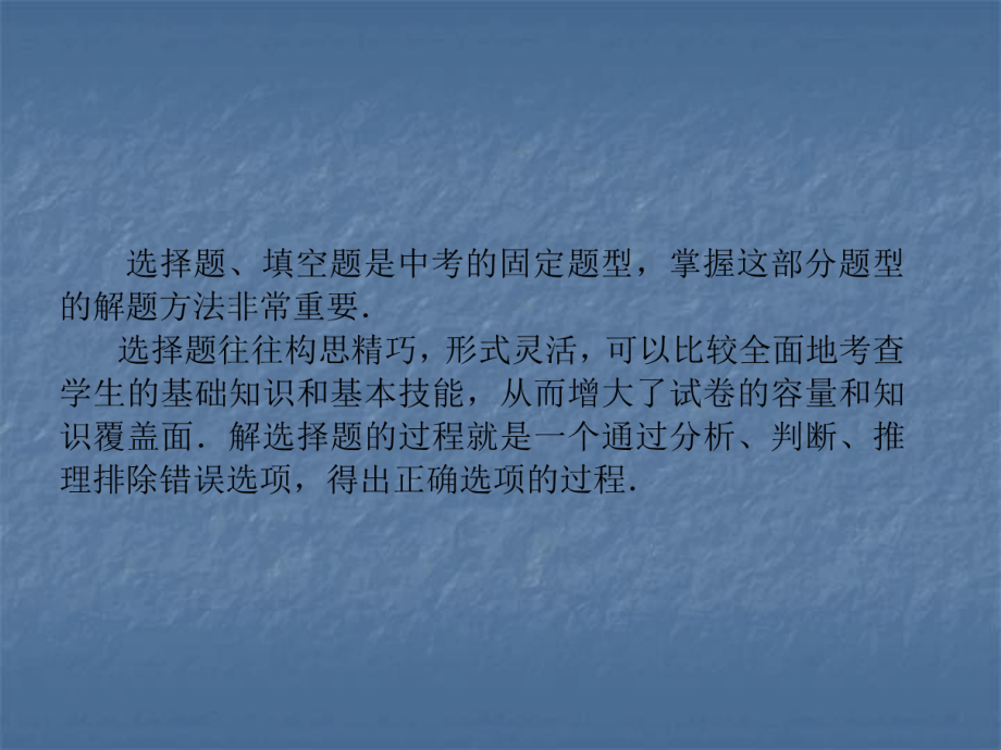 2020年浙江中考数学复习ppt课件：专题1　选择题、填空题解题策略(共25张PPT).ppt_第2页