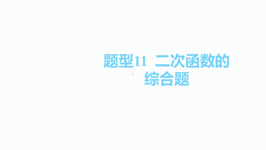 2020届泸州中考数学二轮复习ppt课件：11.题型11二次函数的综合题(共70张PPT).pptx_第1页