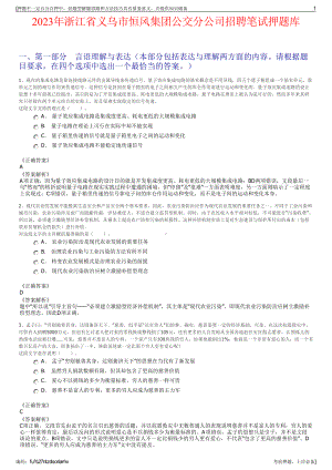 2023年浙江省义乌市恒风集团公交分公司招聘笔试押题库.pdf