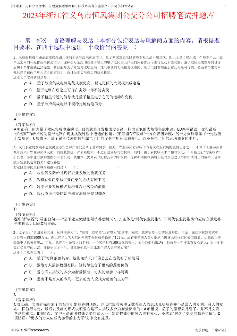 2023年浙江省义乌市恒风集团公交分公司招聘笔试押题库.pdf_第1页