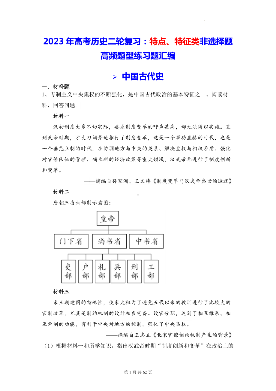 2023年高考历史二轮复习：特点、特征类非选择题高频题型练习题汇编（Word版含答案）.docx_第1页