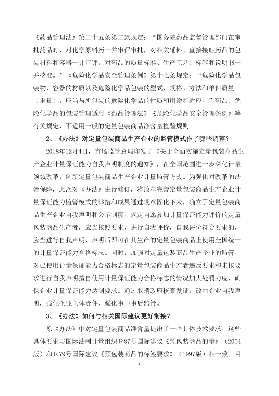 学习解读2023年定量包装商品计量监督管理办法（讲义）演示.docx_第2页