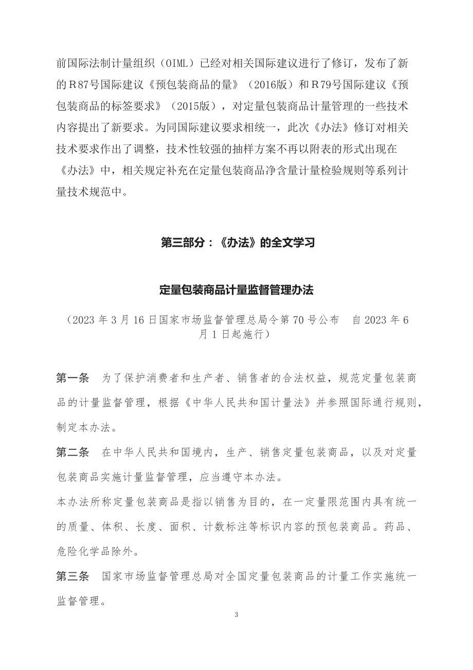 学习解读2023年定量包装商品计量监督管理办法（讲义）演示.docx_第3页