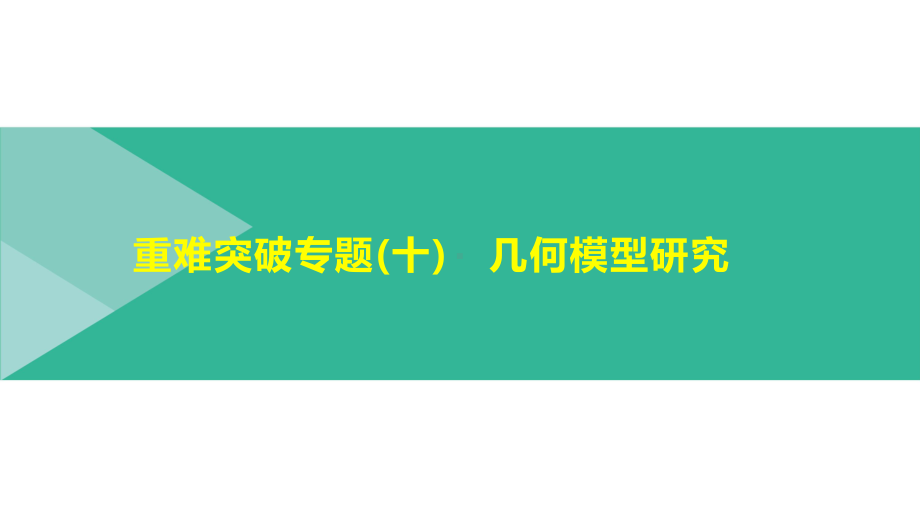 2021年浙江省中考数学一轮复习ppt课件：重难突破专题(10)　几何模型研究.pptx_第1页