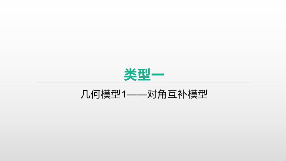 2021年浙江省中考数学一轮复习ppt课件：重难突破专题(10)　几何模型研究.pptx_第2页