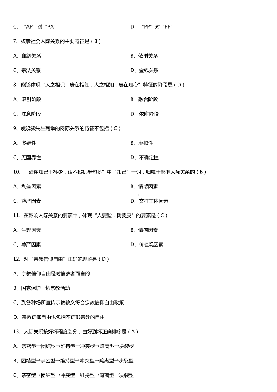 全国2018年4月自考03291人际关系学试题及答案.doc_第2页