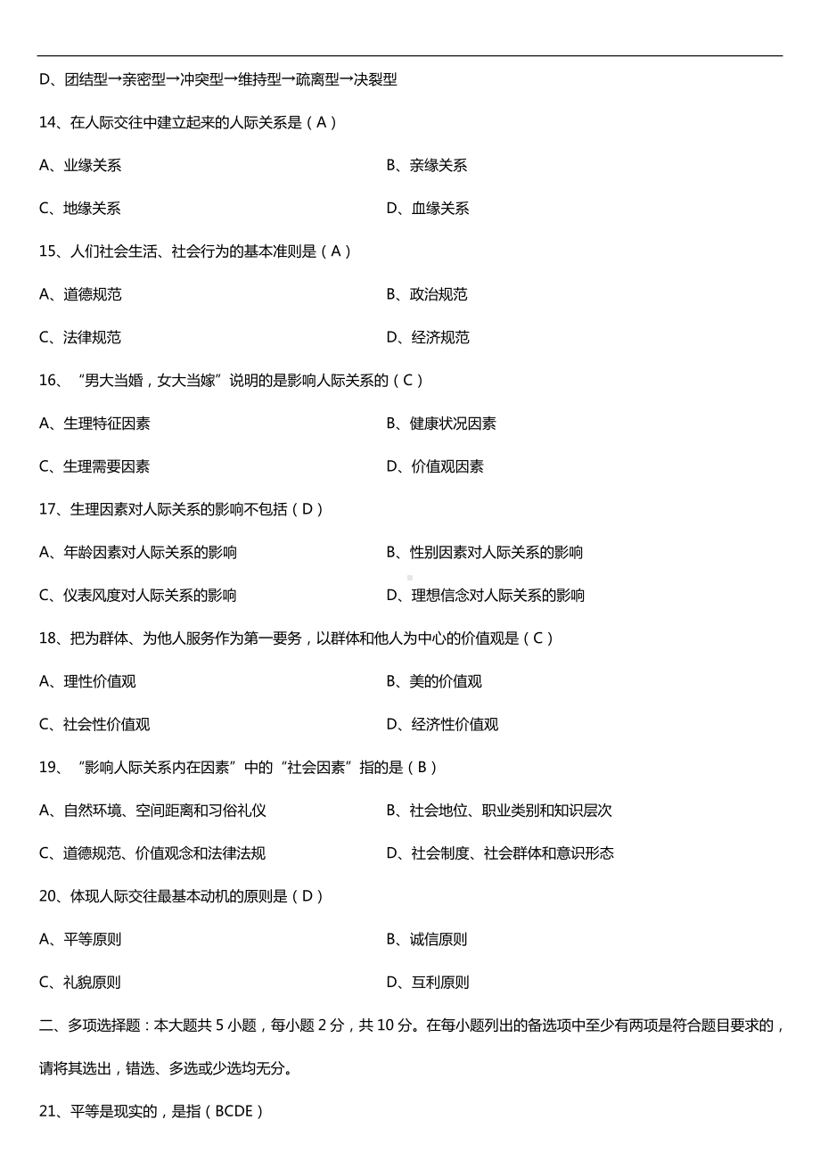 全国2018年4月自考03291人际关系学试题及答案.doc_第3页