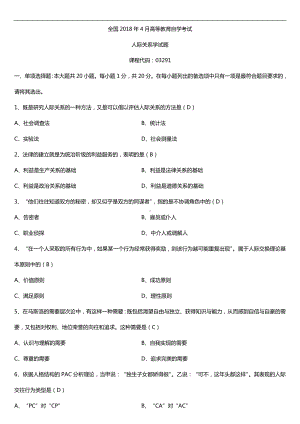 全国2018年4月自考03291人际关系学试题及答案.doc