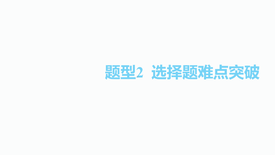 2020届泸州中考数学二轮复习ppt课件：2.题型2选择题难点突破(共41张PPT).pptx_第1页