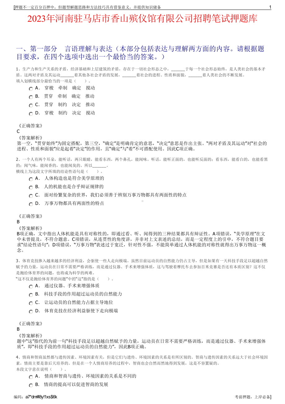 2023年河南驻马店市香山殡仪馆有限公司招聘笔试押题库.pdf_第1页