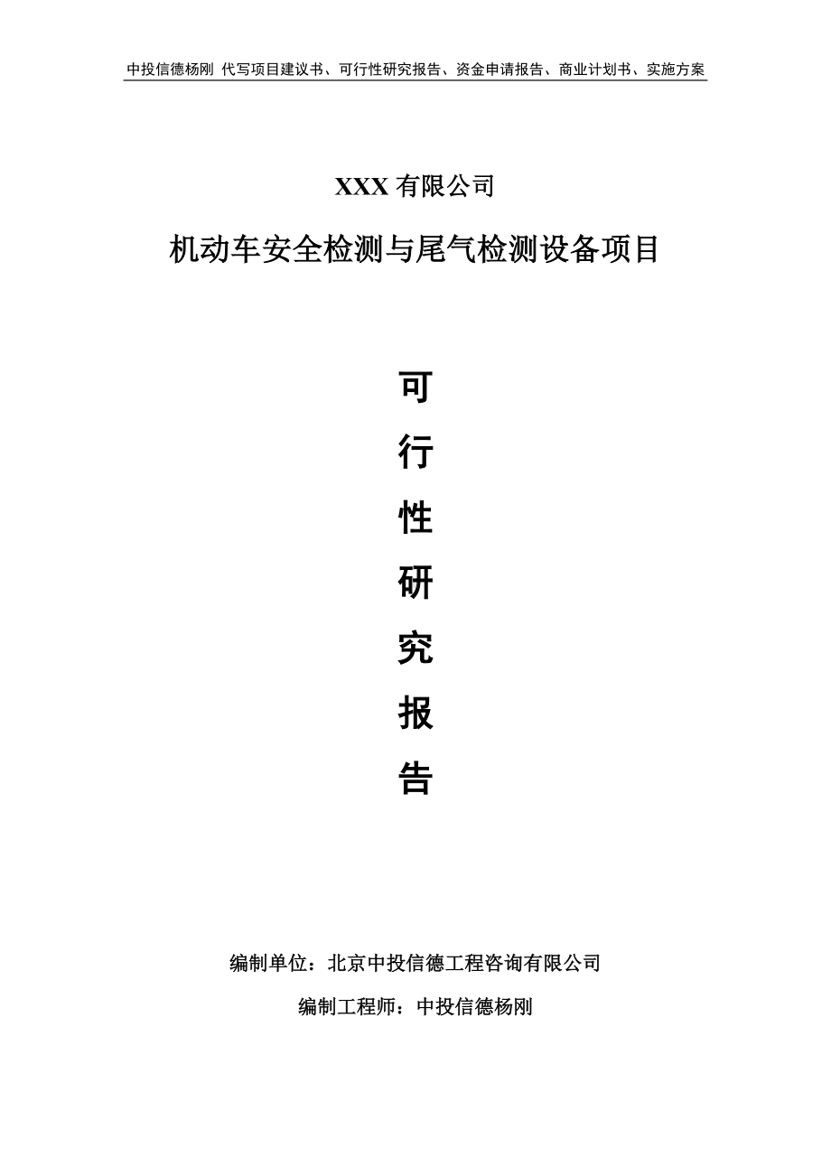 机动车安全检测与尾气检测设备可行性研究报告申请立项.doc_第1页