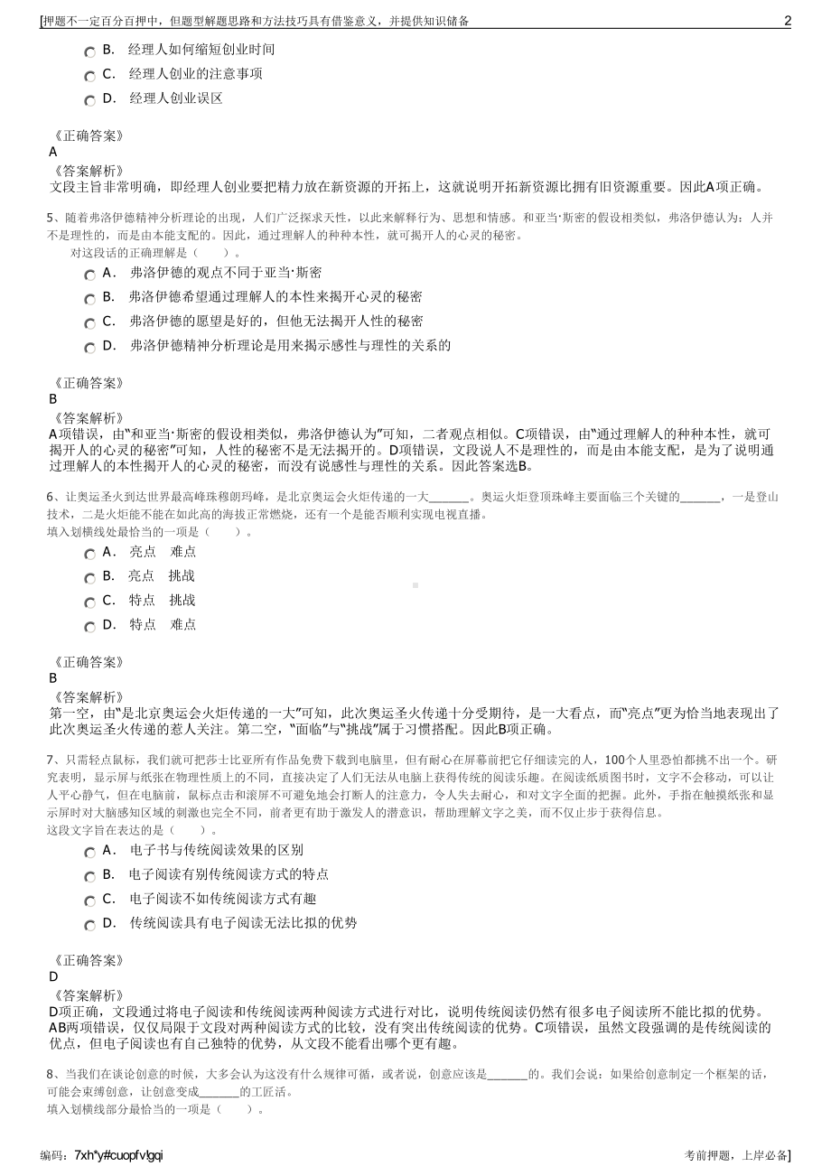 2023年四川成都市金牛农发投资有限公司招聘笔试押题库.pdf_第2页