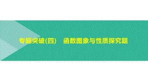 北京市2021年中考数学二轮复习ppt课件：专题突破04　函数图象与性质探究题.pptx