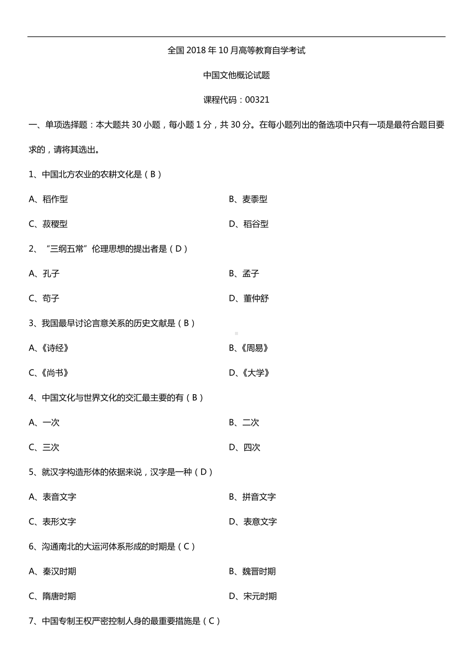 全国2018年10月自考00321中国文化概论试题及答案.doc_第1页