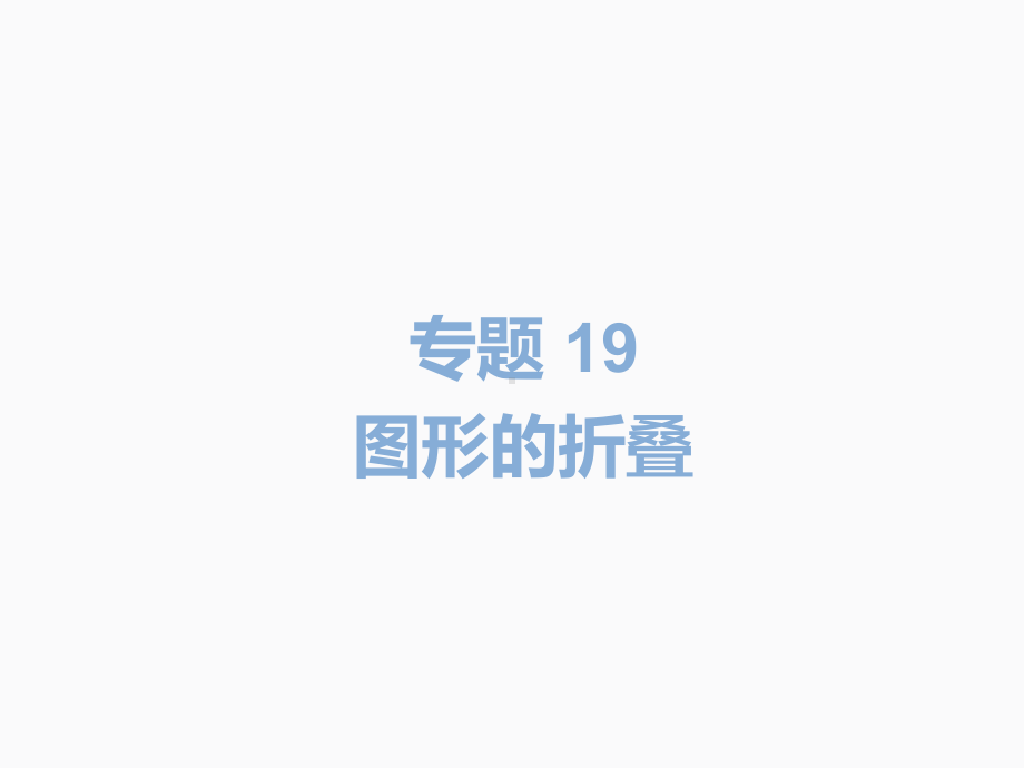 2020届中考数学二轮复习ppt课件：专题19 图形的折叠(共15张PPT).pptx_第2页