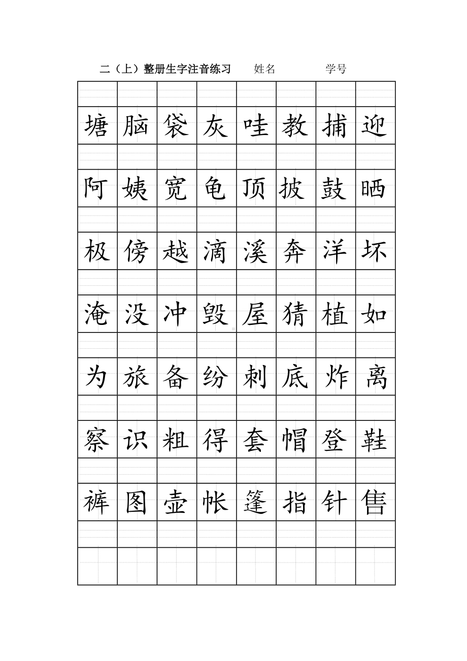 部编版语文二（上）整册生字注音练习.docx_第1页