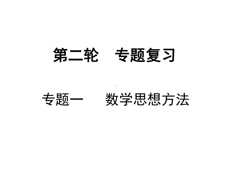 2019年中考数学专题复习ppt课件：专题一 数学思想方法(共26张PPT).ppt_第1页