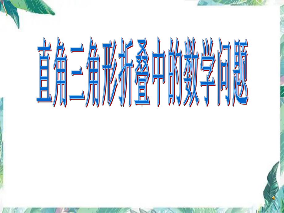 直角三角形折叠中的数学问题ppt课件2023年九年级中考数学复习 .pptx_第1页