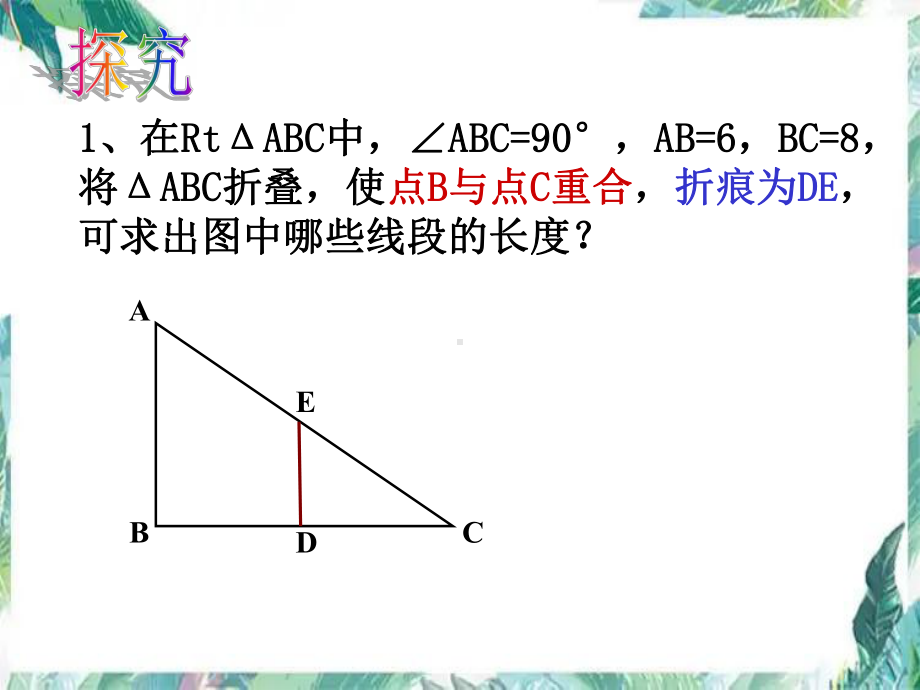 直角三角形折叠中的数学问题ppt课件2023年九年级中考数学复习 .pptx_第2页