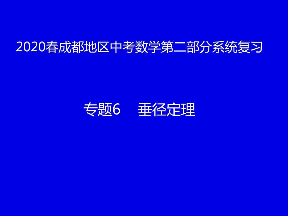 2020年四川省成都地区中考数学第二部分系统复习专题6垂径定理(共22张PPT) ppt课件.pptx_第1页