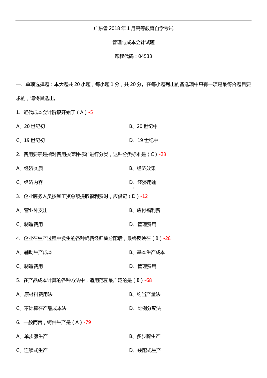 广东2018年1月自考04533管理与成本会计试题及答案.doc_第1页