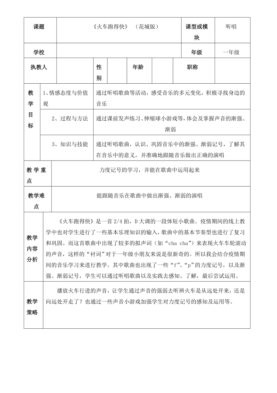 花城版音乐一下《火车跑得快》教学设计.doc_第1页