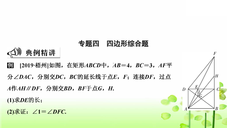 2020年中考数学二轮复习 专题4　四边形综合题 ppt课件 (共48张PPT).pptx_第1页