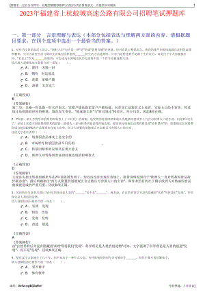 2023年福建省上杭蛟城高速公路有限公司招聘笔试押题库.pdf