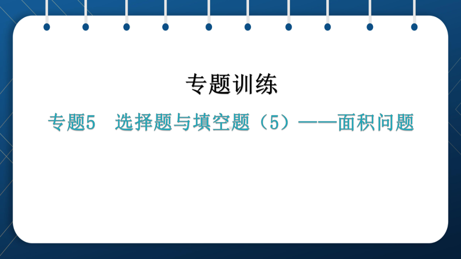 2021年中考一轮复习人教版数学专题5选择题与填空题（5）-面积问题 ppt课件.pptx_第1页