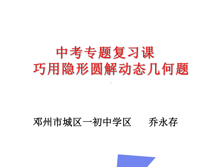 2021年中考数学专题复习课：巧用隐形圆解动态几何问题ppt课件.ppt_第1页