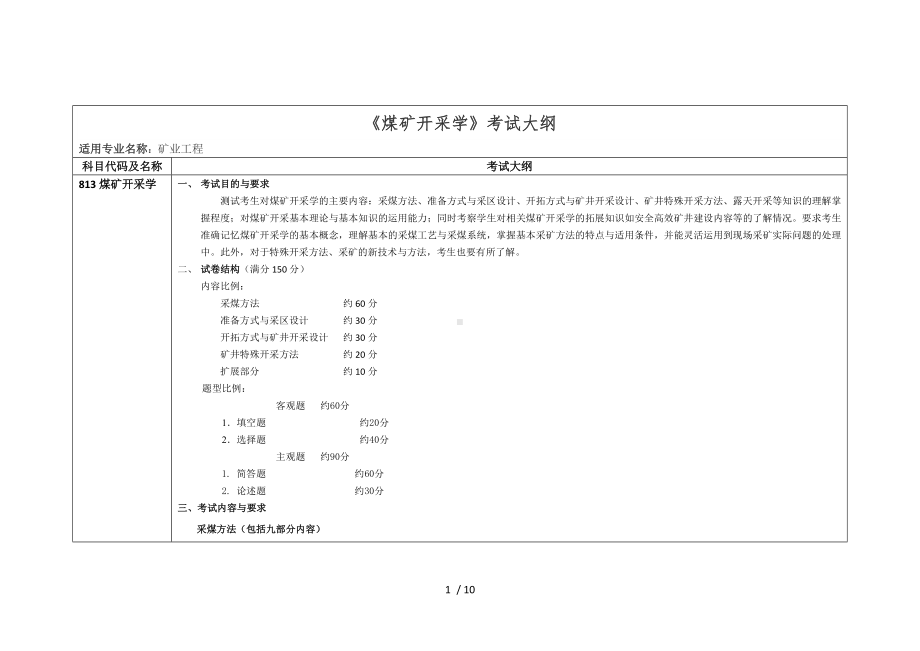 《煤矿开采学》考试大纲参考模板范本.doc_第1页