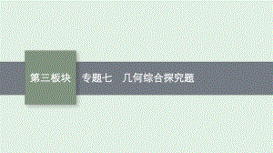 安徽省2021年中考数学二轮专题复习ppt课件 专题七 几何综合探究题.pptx