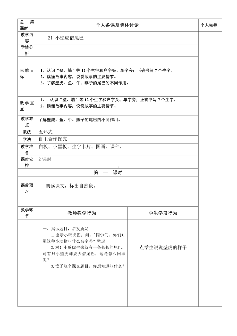 部编版语文一年级下册教案21 小壁虎找尾巴.doc_第1页